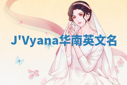 J'Vyana华南英文名