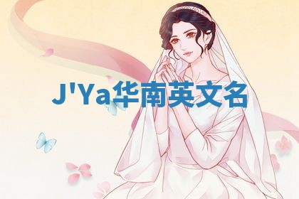 J'Ya华南英文名