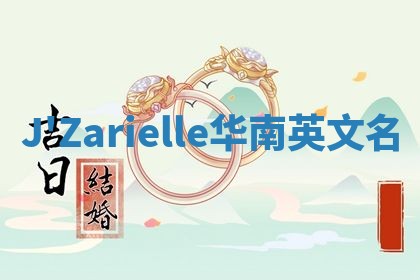 J'Zarielle华南英文名