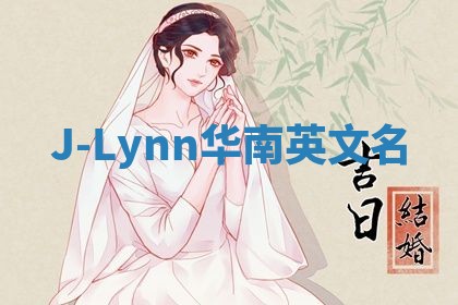 J-Lynn华南英文名