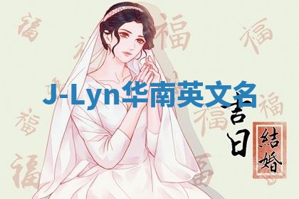 J-Lyn华南英文名
