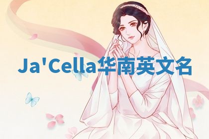 Ja'Cella华南英文名