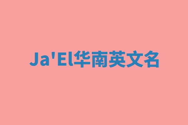 Ja'El华南英文名