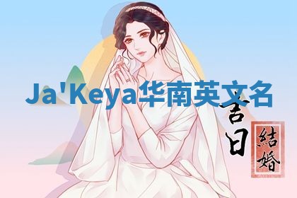 Ja'Keya华南英文名