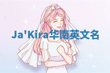 Ja'Kira华南英文名