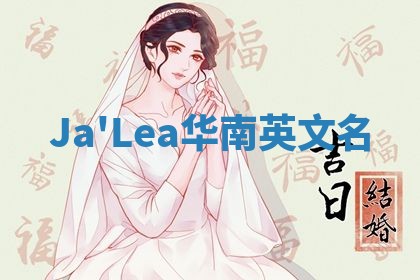Ja'Lea华南英文名