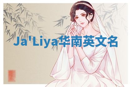 Ja'Liya华南英文名