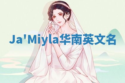 Ja'Miyla华南英文名