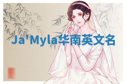 Ja'Myla华南英文名 Ja'Myla华南英文名