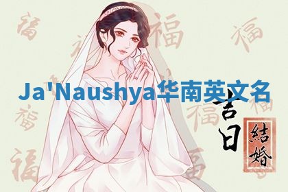 Ja'Naushya华南英文名