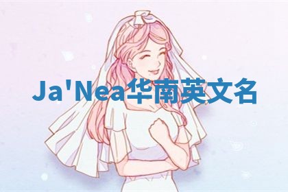 Ja'Nea华南英文名