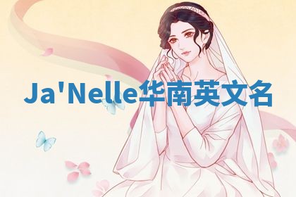 Ja'Nelle华南英文名
