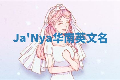 Ja'Nya华南英文名