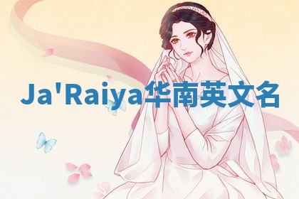 Ja'Raiya华南英文名