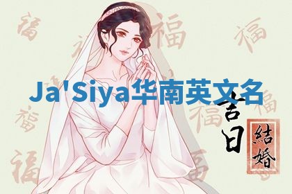 Ja'Siya华南英文名