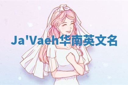 Ja'Vaeh华南英文名
