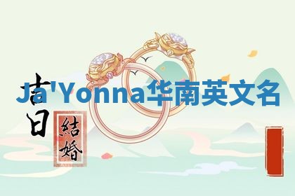 Ja'Yonna华南英文名