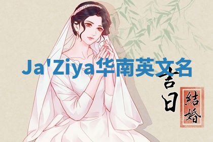 Ja'Ziya华南英文名