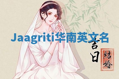Jaagriti华南英文名
