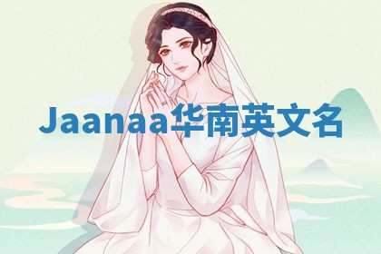 Jaanaa华南英文名