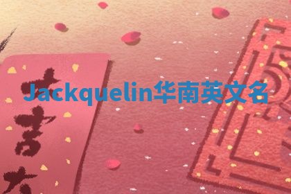 Jackquelin华南英文名