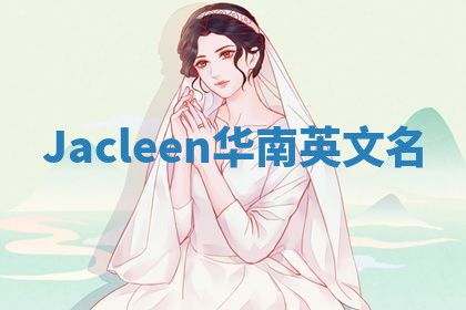 Jacleen华南英文名