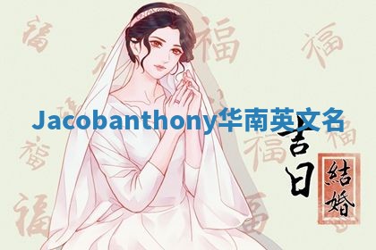 Jacobanthony华南英文名