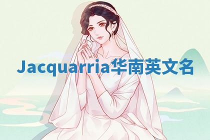 Jacquarria华南英文名