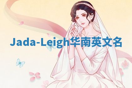 Jada-Leigh华南英文名