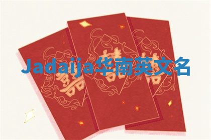Jadaija华南英文名