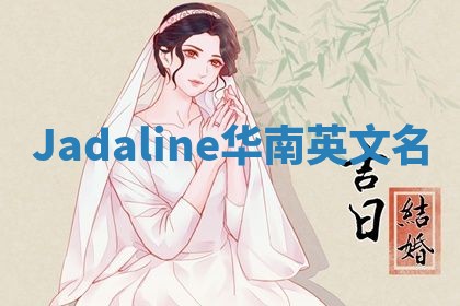 Jadaline华南英文名