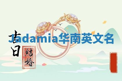 Jadamia华南英文名