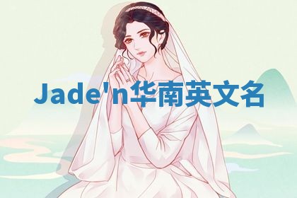 Jade'n华南英文名