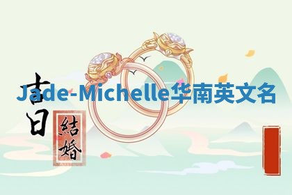 Jade-Michelle华南英文名