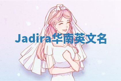 Jadira华南英文名