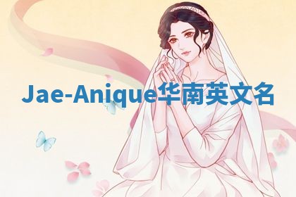 Jae-Anique华南英文名