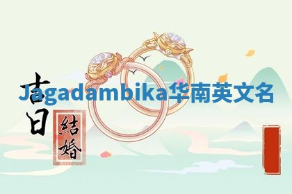 Jagadambika华南英文名