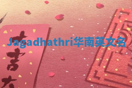 Jagadhathri华南英文名