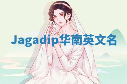 Jagadip华南英文名