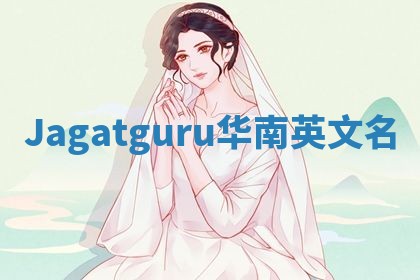 Jagatguru华南英文名