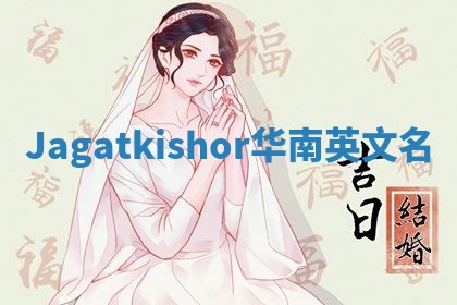 Jagatkishor华南英文名