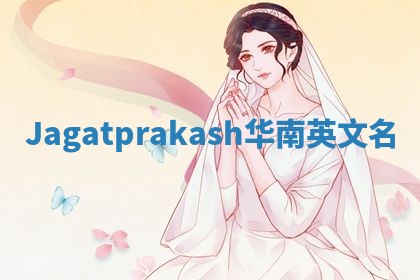 Jagatprakash华南英文名