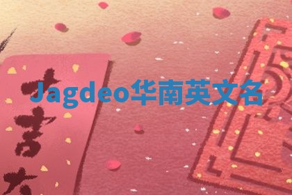 Jagdeo华南英文名