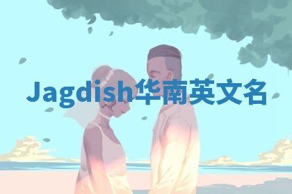 Jagdish华南英文名
