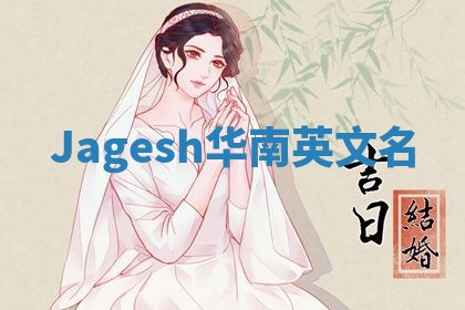Jagesh华南英文名