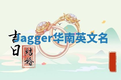 Jagger华南英文名