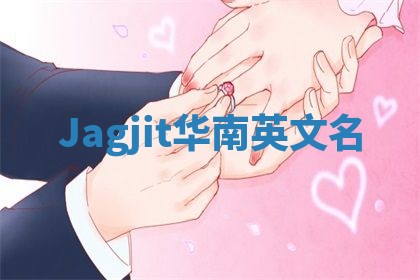 Jagjit华南英文名