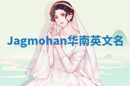 Jagmohan华南英文名