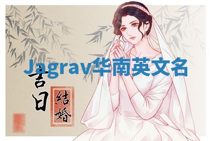 Jagrav华南英文名
