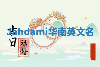 Jahdami华南英文名